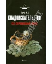 Картинка к книге Иванович Юрий Харчук - Кладоискательство как сверхдоходный бизнес