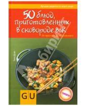 Картинка к книге Таня Дузи - 50 блюд, приготовленных в сковородке вок. От простого до изысканного