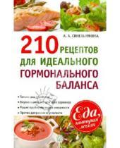 Картинка к книге А. А. Синельникова - 210 рецептов для идеального гормонального баланса