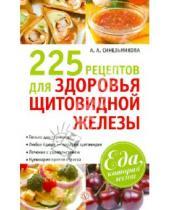 Картинка к книге А. А. Синельникова - 225 рецептов для здоровья щитовидной железы