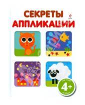 Картинка к книге Детский досуг. Поделки - Секреты аппликации. Для детей от 4 лет