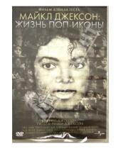 Картинка к книге Эндрю Истел - Майкл Джексон: жизнь поп-иконы (DVD)