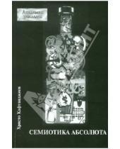 Картинка к книге Христо Кафтанджиев - Семиотика абсолюта