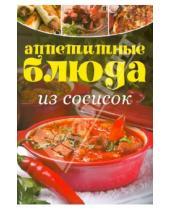 Картинка к книге Аппетитные блюда - Аппетитные блюда из сосисок