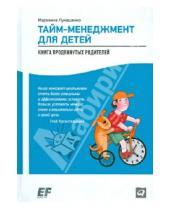 Картинка к книге Анатольевна Марианна Лукашенко - Тайм-менеджмент для детей. Книга продвинутых родителей