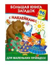 Картинка к книге Геннадьевна Валентина Дмитриева - Большая книга загадок с наклейками для маленьких принцесс