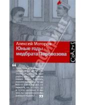 Картинка к книге Алексей Моторов - Юные годы медбрата Паровозова