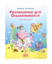 Картинка к книге Леонид Чернаков - Распашонка для осьминожонка
