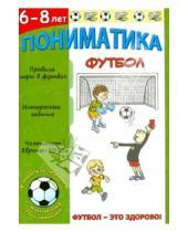 Картинка к книге С. О. Пешкина - Пониматика. Футбол - это здорово. Для детей 6-8 лет