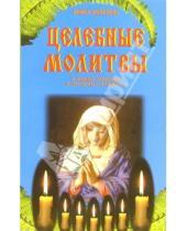 Картинка к книге А. И. Смирнова - Целебные молитвы