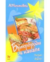 Картинка к книге Александра Молоховец - Бутерброды и канапе
