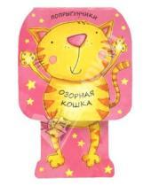 Картинка к книге В. Мороз Л., Бурмистрова - Попрыгунчики. Озорная кошка