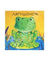 Картинка к книге Виктор Мороз Лариса, Бурмистрова - Милашки-очаровашки. Лягушонок