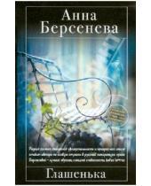Картинка к книге Анна Берсенева - Глашенька
