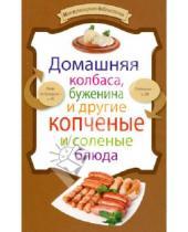 Картинка к книге Моя кулинарная библиотечка - Домашняя колбаса, буженина и другие копченые и соленые блюда
