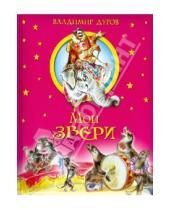 Картинка к книге Леонидович Владимир Дуров - Мои звери