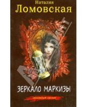 Картинка к книге Наталия Ломовская - Зеркало маркизы