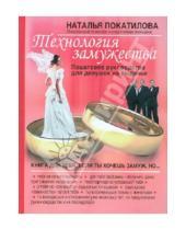 Картинка к книге Наталья Покатилова - Технология замужества. Пошаговое руководство для девушек на выданье