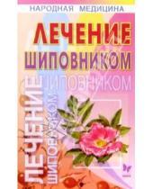Картинка к книге Юлия Кузнецова - Лечение шиповником