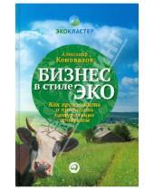 Картинка к книге Сергеевич Александр Коновалов - Бизнес в стиле эко: Как производить и продавать натуральные продукты