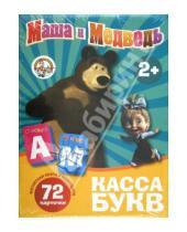 Картинка к книге Маша и Медведь - Касса букв на магнитах "Маша и Медведь"