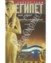 Картинка к книге Бадж Уоллис - Египет на заре цивилизации. Загадка древнего народа