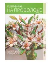 Картинка к книге Александровна Ирина Алемасова - Плетение на проволоке