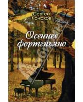 Картинка к книге Сергей Конюхов - Осеннее фортепиано