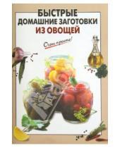 Картинка к книге Очень просто! - Быстрые домашние заготовки из овощей
