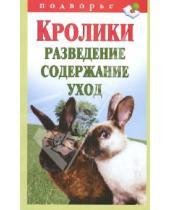 Картинка к книге Владимирович Виктор Горбунов - Кролики. Разведение, содержание, уход