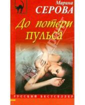 Картинка к книге Сергеевна Марина Серова - До потери пульса