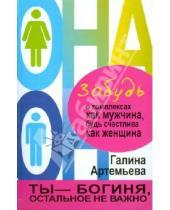 Картинка к книге Галина Артемьева - Забудь о комплексах как мужчина, будь счастлива как женщина