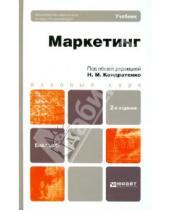 Картинка к книге М. Н. Кондратенко - Маркетинг. Учебник для бакалавров
