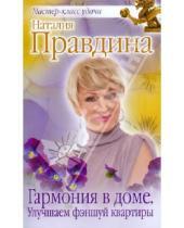 Картинка к книге Борисовна Наталия Правдина - Гармония в доме. Улучшаем фэншуй квартиры