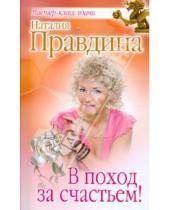 Картинка к книге Борисовна Наталия Правдина - В поход за счастьем!