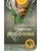 Картинка к книге Вкусно, быстро, доступно - Рецепты рыболова