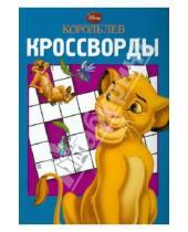 Картинка к книге Александр Кочаров - Сборник кроссвордов "Король Лев" (№ 1209)