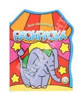 Картинка к книге Раскраски - Раскраска для малышей (слон)