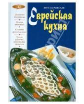 Картинка к книге Элга Боровска - Еврейская кухня