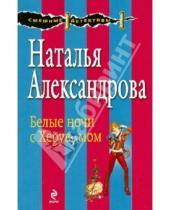 Картинка к книге Николаевна Наталья Александрова - Белые ночи с Херувимом