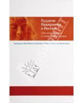 Картинка к книге Алмазный путь - Буддизм Ваджраяны в России: От контактов к взаимодействию
