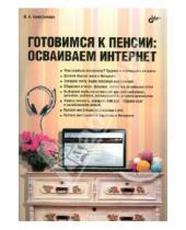 Картинка к книге Валентина Ахметзянова - Готовимся к пенсии: осваиваем Интернет