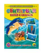 Картинка к книге Обучающие карточки - Обитатели морей и океанов. Обучающие карточки