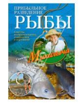 Картинка к книге Михайлович Николай Звонарев - Прибыльное разведение рыбы