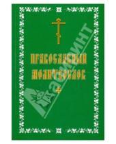 Картинка к книге Китеж - Молитвослов православный. Русский, крупный шрифт