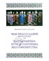 Картинка к книге Максимов Георгий Диакон - Чем Православие отличается от католицизма