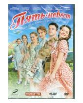 Картинка к книге Карен Оганесян - Пять невест (DVD)