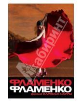 Картинка к книге Карлос Саура - Фламенко, фламенко (DVD)