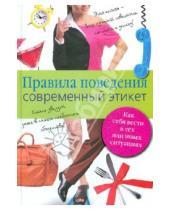 Картинка к книге Рухумбаевна Лариса Кипа - Правила поведения. Современный этикет