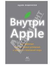 Картинка к книге Адам Лашински - Внутри Apple. Как работает одна из самых успешных и закрытых компаний мира